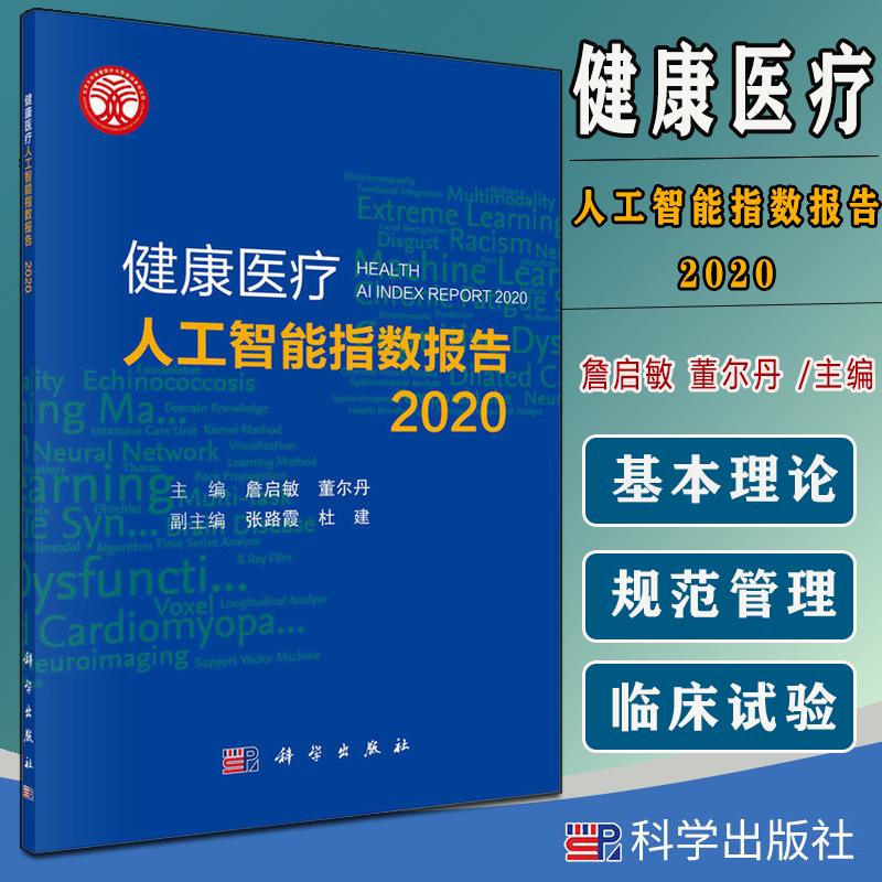 健康医疗人工智能指数报告 2020 詹启敏 董尔丹 科学出版社 9787030688934