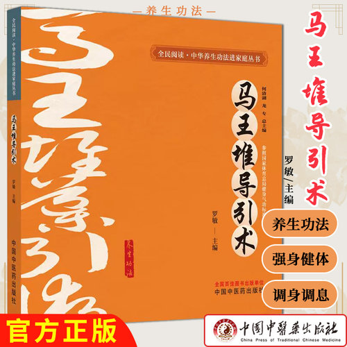 马王堆导引术罗敏主编全民阅读中华养生功法进家庭丛书中国中医药出版社9787513292252