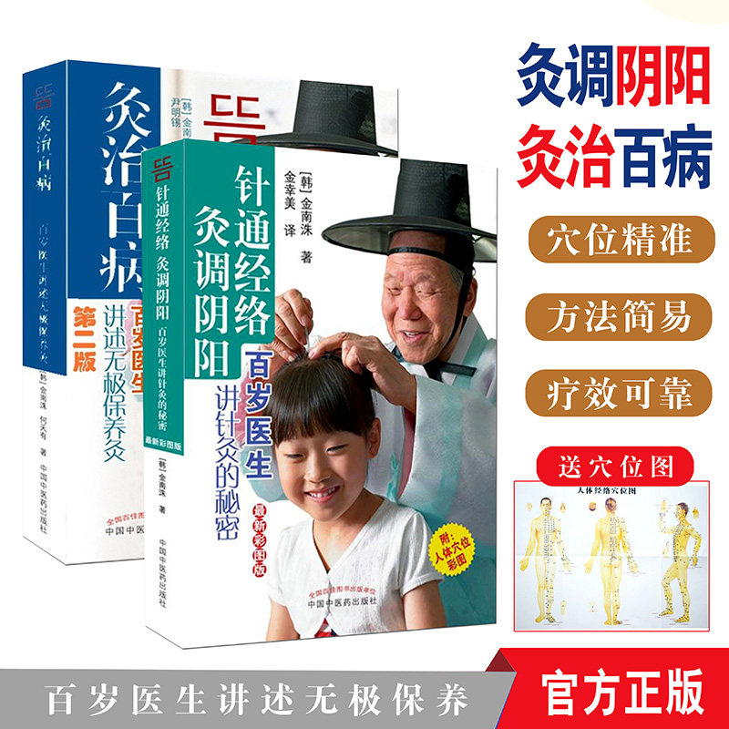 针通经络灸调阴阳 百岁医生讲针灸的秘密+灸治百病 百岁医生讲述无极保养灸 共2本 彩图版 中国中医药出版社