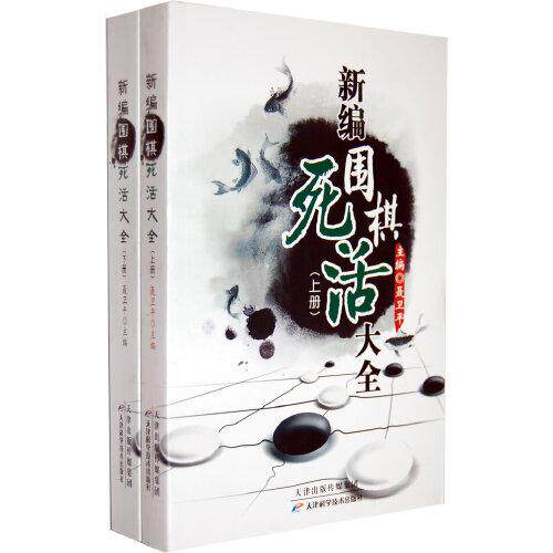新编围棋死活大全 上下册全2册 聂卫平 围棋理论实战资料围棋古籍等整理归纳围棋入门参考书籍9787530853696天津科学技术出版社