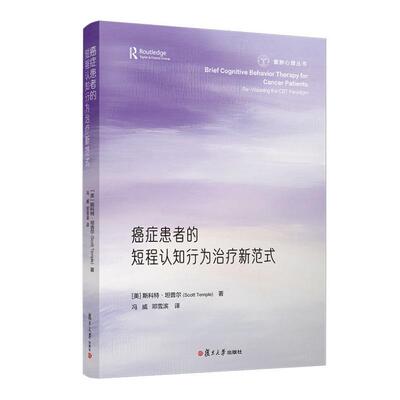 癌症患者的短程认知行为治疗新范式 [美]斯科特·坦普尔 复旦大学出版社9787309178388