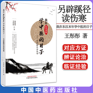 我在东汉末年学中医的日子 另辟蹊径读伤寒 王彤彤 翁骁炜著 中国中医药出版社 9787513279345