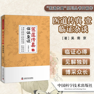 正版书籍 医道传真 壹 临证杂谈 中医医学类图书中医图书大全图解中医详说 吴南京著 9787504682741 中国科学技术出版社