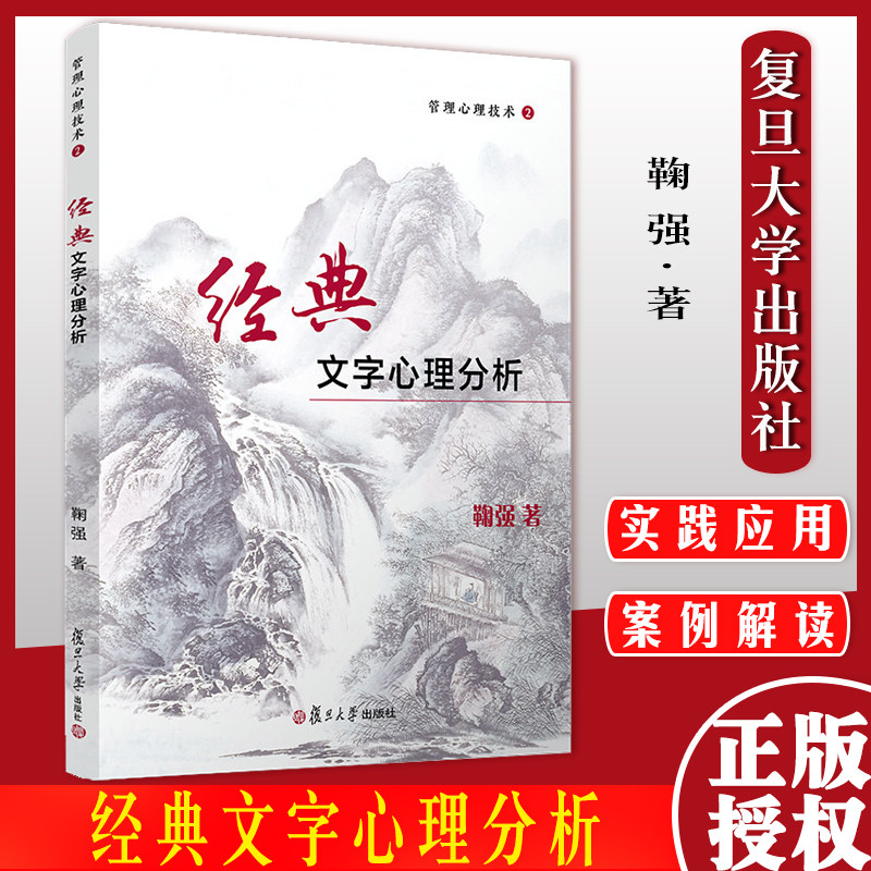 管理心理技术2:经典文字心理分析 鞠强著 复旦大学出版社管理心理学9787309158755