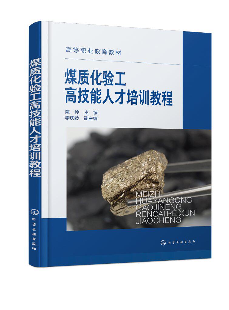 煤质化验工高技能人才培训教程（陈玲）