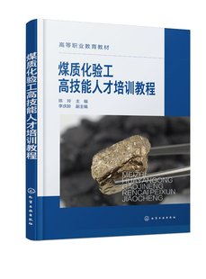煤质化验工高技能人才培训教程(陈玲)