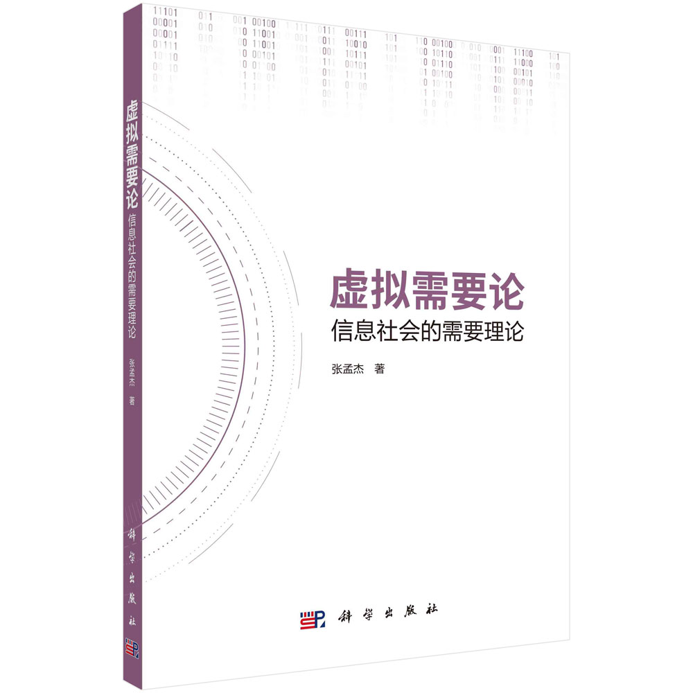 虚拟需要论信息社会的需要理论 张孟杰著 科学出版社 9787030700988
