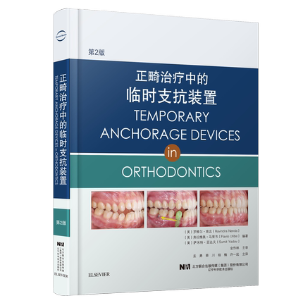 正畸治疗中的临时支抗装置第2版（美）罗维尔&middot;南达种植支抗的生物力学机制及其应用微种植体和微钛板的使用辽宁科学9787559121233