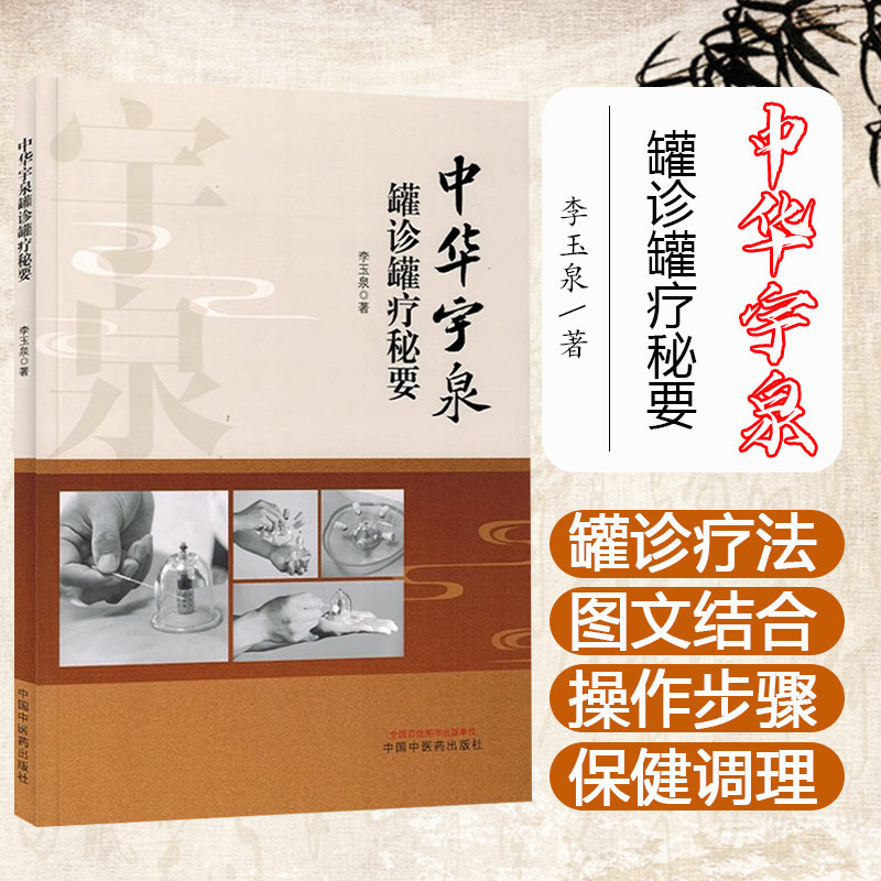 中华宇泉罐诊罐疗秘要 李玉泉 著 拔罐火罐竹罐书籍 中国中医药出版社9787513289429