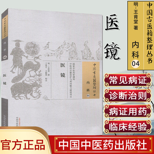现货中国古医籍整理丛书.内科(04)/医镜/ (明)王肯堂/中国中医药出版社