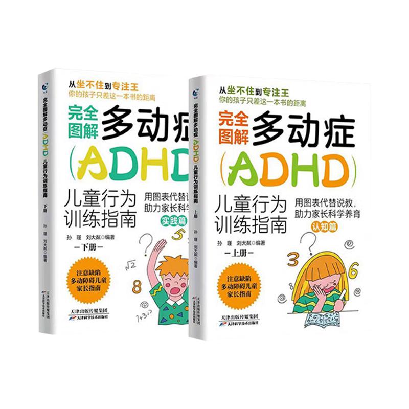 完全图解多动症（ADHD）儿童行为训练指南（上下册） 孙瑾，编著; 刘大粼，编著 天津科学技术出版社9787574233133