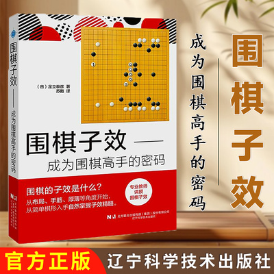 【正版全新】围棋子效 成为围棋高手的密码 如何提高围棋子效 围棋高手必备书籍推荐从入门到职业的围棋书 围棋理论深度解析