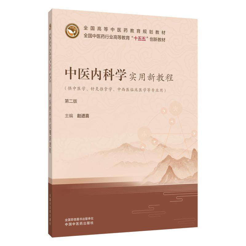 中医内科学实用新教程中医药行业高等教育十五五创新教材赵进喜主编供中医学中西医临床等专业用中国中医药出版社9787524704126