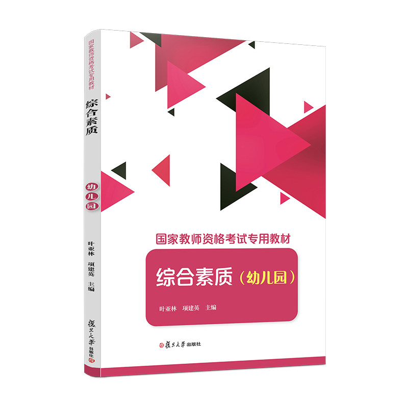 综合素质(幼儿园)(国家教师资格考试专用教材)