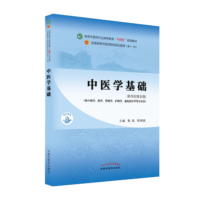 中医学基础十四五院校规划教材