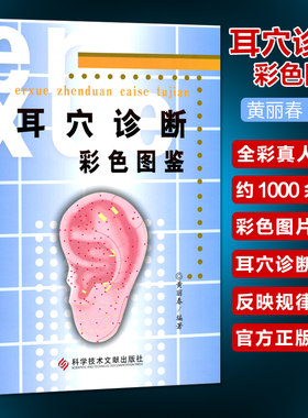正版书籍 耳穴诊断彩色图鉴 黄丽春编著 医学书籍 科学技术文献出版社9787502358792