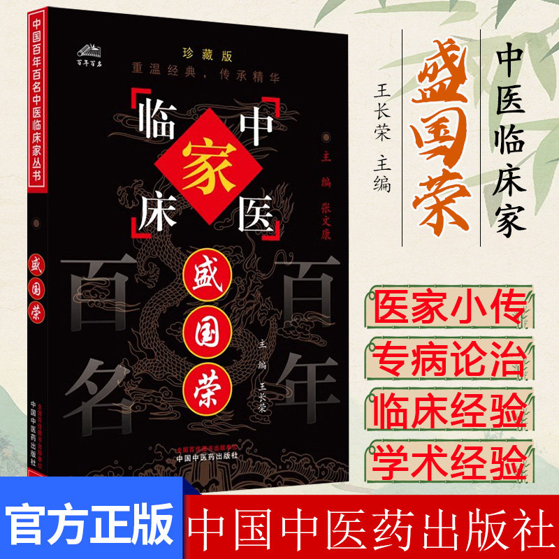 盛国荣（中国百年百名中医临床家丛书）珍藏版 王长荣 主编 全国名老中医经验集书籍 中国中医药出版社9787801563316