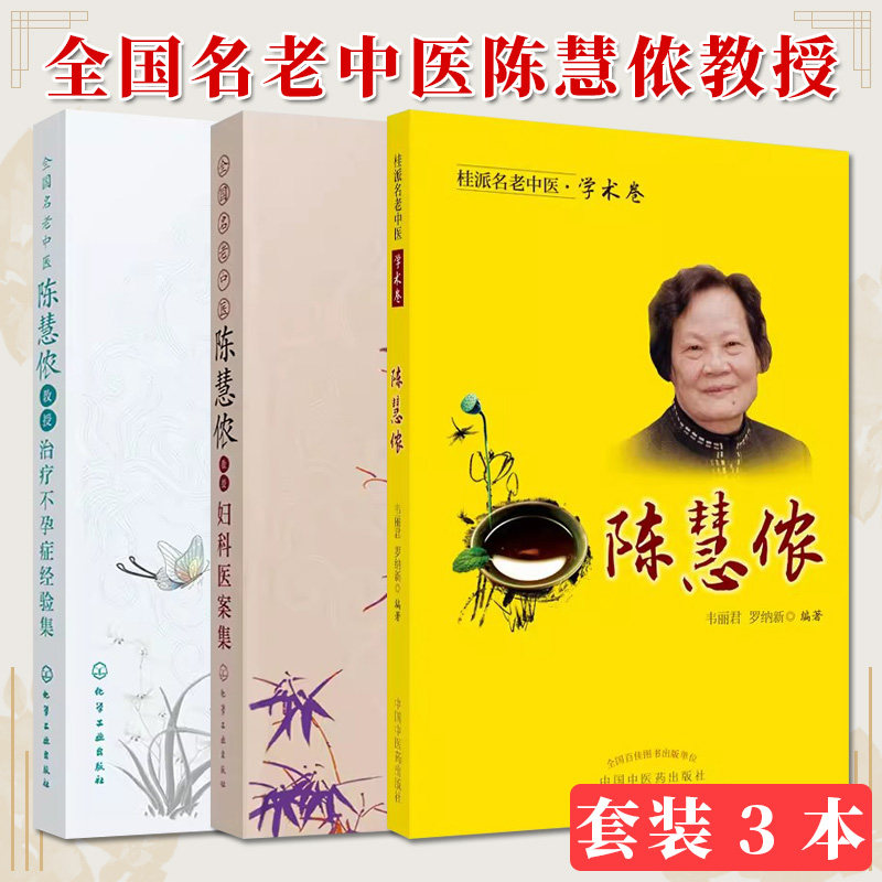 【全3册】桂派名老中医 学术卷 陈慧侬+全国名老中医陈慧侬教授妇科医案集+全国名老中医:陈慧侬教授治疗不孕症经验集 中国中医药