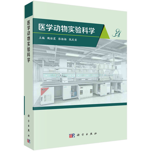 医学动物实验科学 魏佑震 张杨杨 倪庆宾 科学出版社 9787030733894