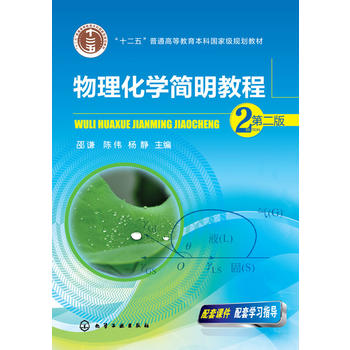 物理化学简明教程(邵谦)（第二版）