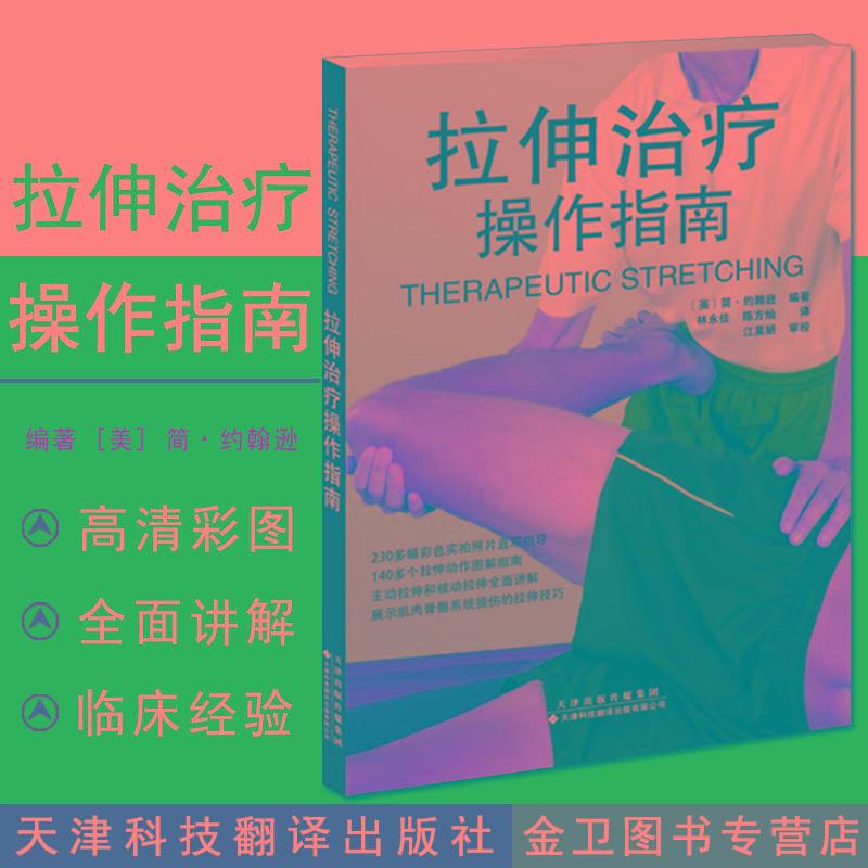 拉伸治疗操作指南 简.约翰逊 医学理疗运动拉伸治疗肌肉功能解剖运动拉伸治疗图书 瑜伽健身 普拉提康复师 天津科技翻译出版社