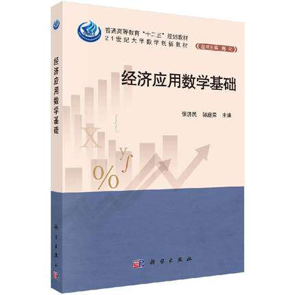 经济应用数学基础 普通高等教育"十二五"规划教材·21世纪大学数学创新教材（陈化主编） 张济民等主编 科学出版社 9787030412201