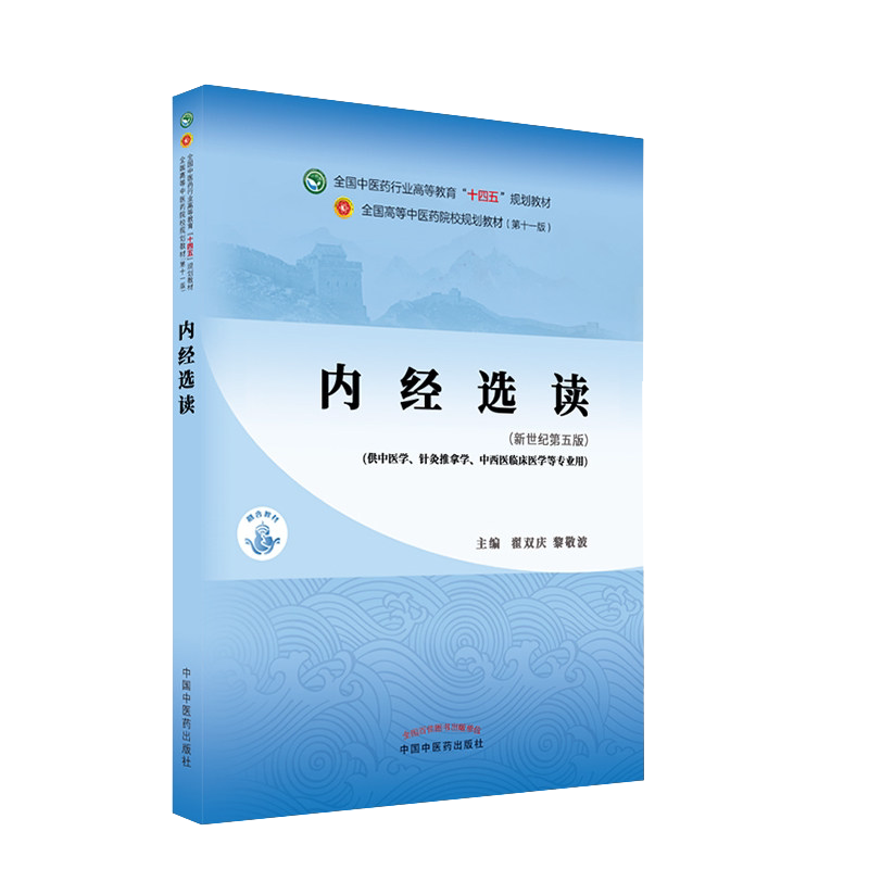 内经选读十四五中医药院校规划