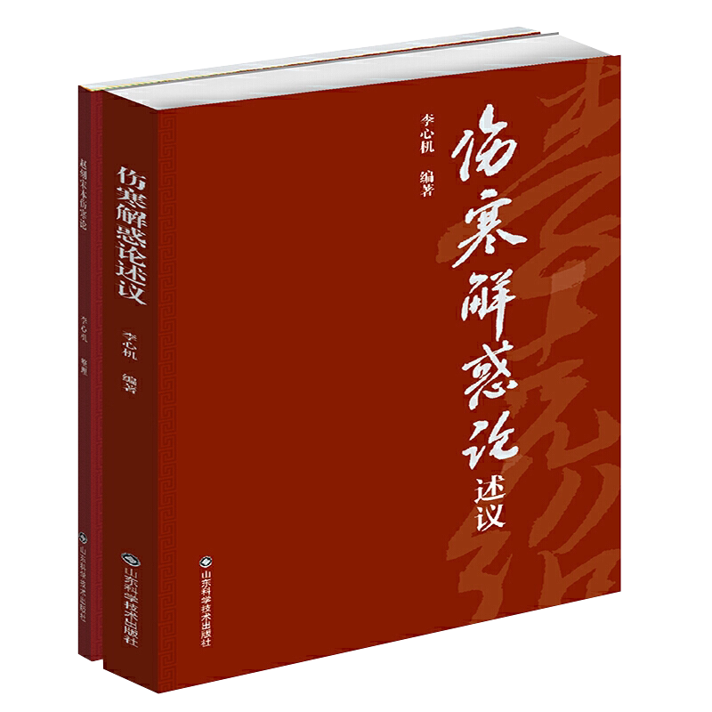 伤寒解惑论述义 附赠赵刻宋本伤寒论仲景全书李心机伤寒论研究参考书籍9787572306716山东科学技术出版社