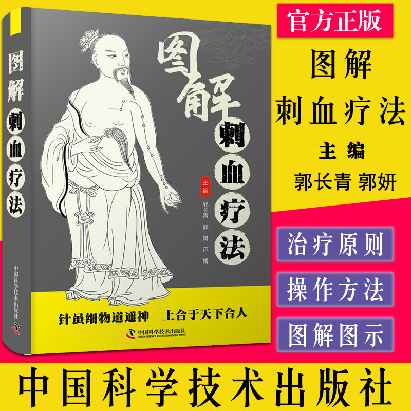 图解刺血疗法 郭长青 郭妍 芦娟 主编 中国科学技术出版社9787504692658