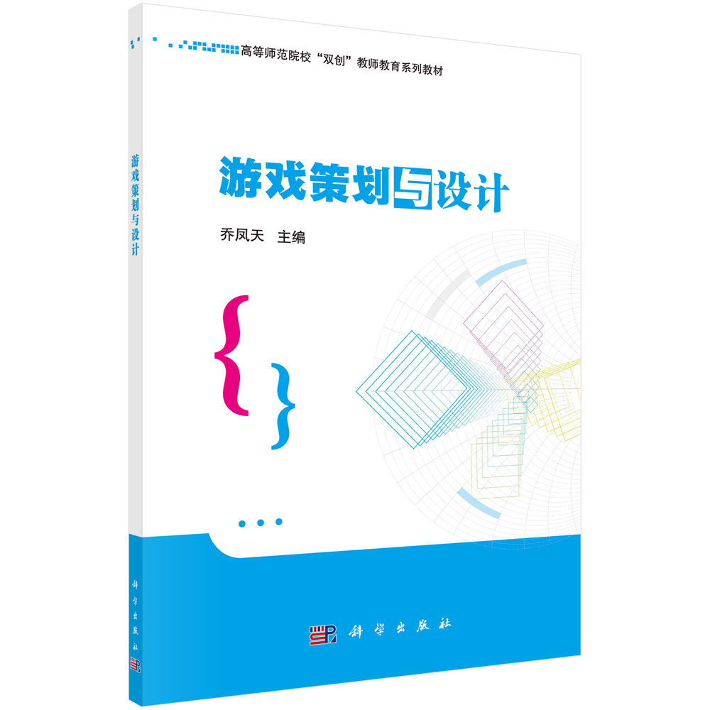 游戏策划与设计 乔凤天 高等师范院校“双创”教师教育系列教材 实例讲解游戏界面声音程序引擎基础知识游戏制作软件音频制作