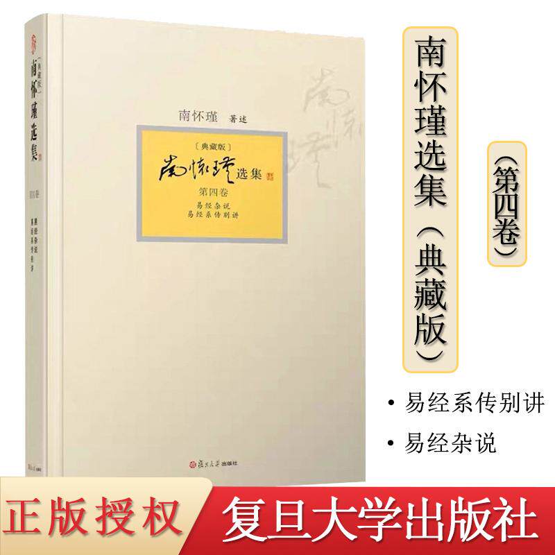 正版书籍南怀瑾选集第四卷 南怀瑾本人授权第4卷易经杂说易经系传别讲 精装典藏版南怀瑾著作9787309094404