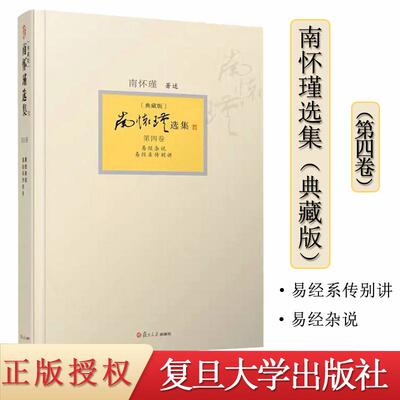 正版书籍南怀瑾选集第四卷 南怀瑾本人授权第4卷易经杂说易经系传别讲 精装典藏版南怀瑾著作9787309094404