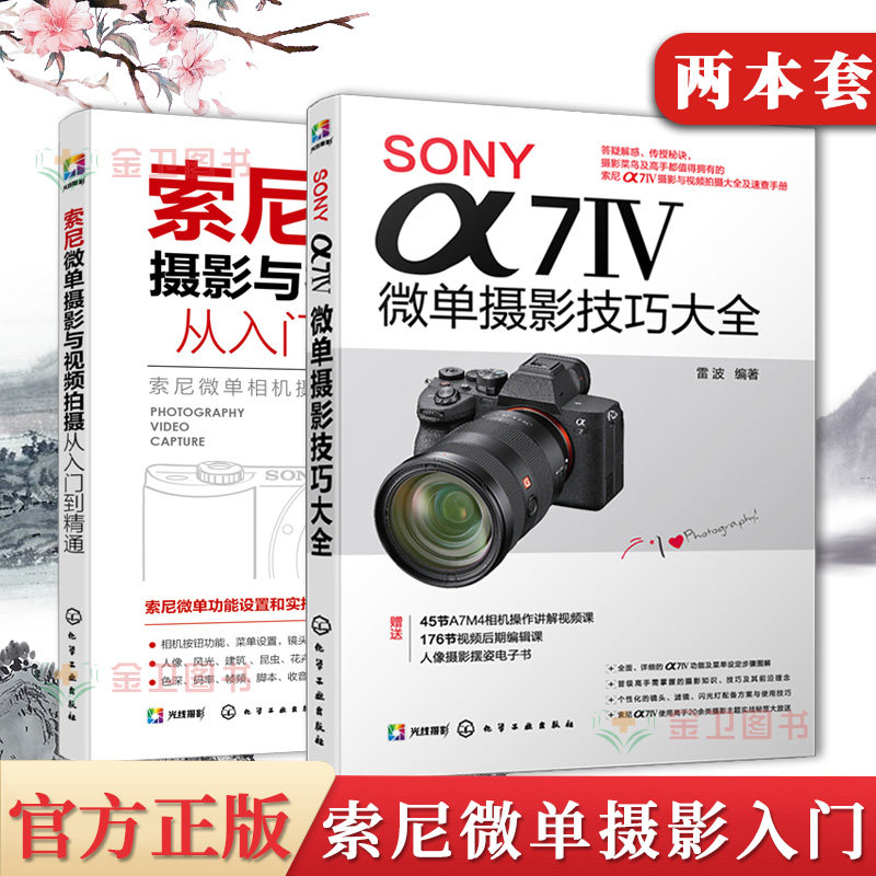 2本索尼微单拍摄入门系列书籍 SONY α7Ⅳ微单摄影技巧大全+索尼微单摄影与视频拍摄从入门到精通 录制VLOG实用教程应用书籍