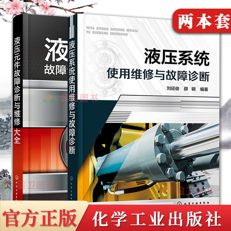 2本 液压元件故障诊断与维修大全+液压系统使用维修与故障诊断 液压技术原理元件回路系统安装调试维修技术 工程机械9787122415165