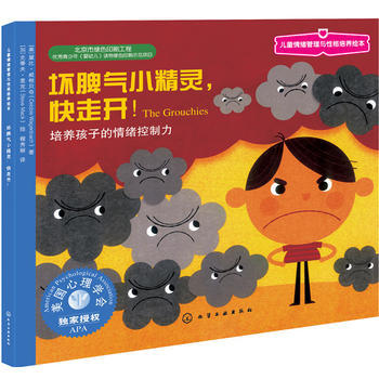 坏脾气小精灵，快走开：培养孩子的情绪控制力 程秀丽 化学工业出版社9787122268969