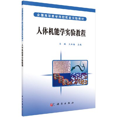 人体机能学实验教程 马琪 王红梅 主编 人体机能学实验概述 基础医学实验中与生理学 病理生理学 科学出版社9787030179203