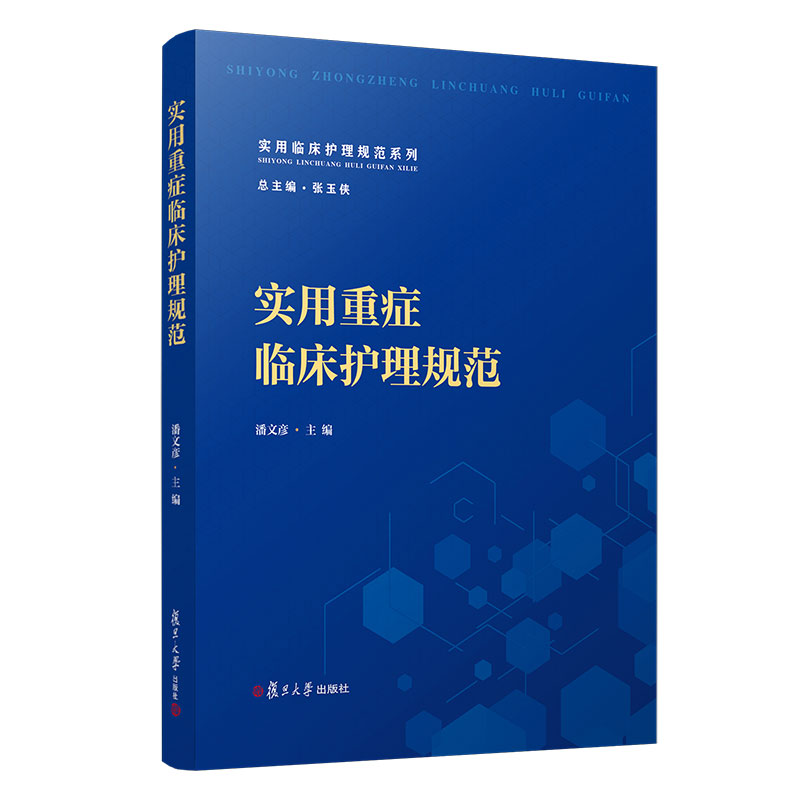 实用重症临床护理规范 潘文彦 复旦大学出版社 实用临床护理规范系列 护理技术操作规程9787309155426