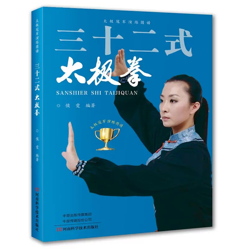三十二式太极拳 32式侯雯 自学入门简易实用太极拳 健身强身健体 太极拳标准套路演示图谱教材教程书籍 体育武术武功运动健身拳法