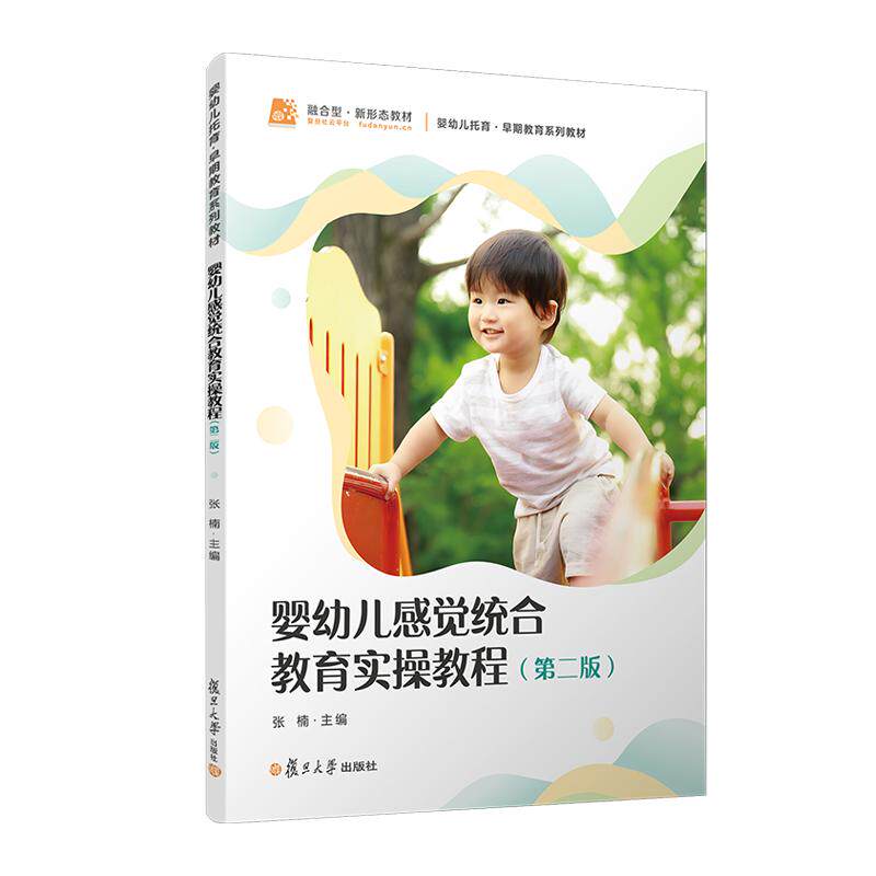 婴幼儿感觉统合教育实操教程(第二版) 张楠 复旦大学出版社9787309175226
