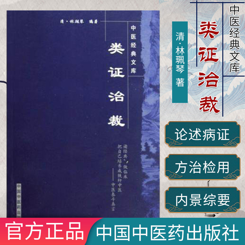 全新正版书籍 类证治裁---中医经典文库 (清)林珮琴著 孔立 校注 医案医论奇效验方 中国中医药出版社