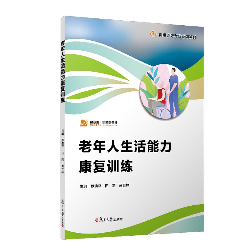 老年人生活能力康复训练(职业教育健康养老类专业教材)罗清平 田莉 呙安林 复旦大学出版社9787309172409