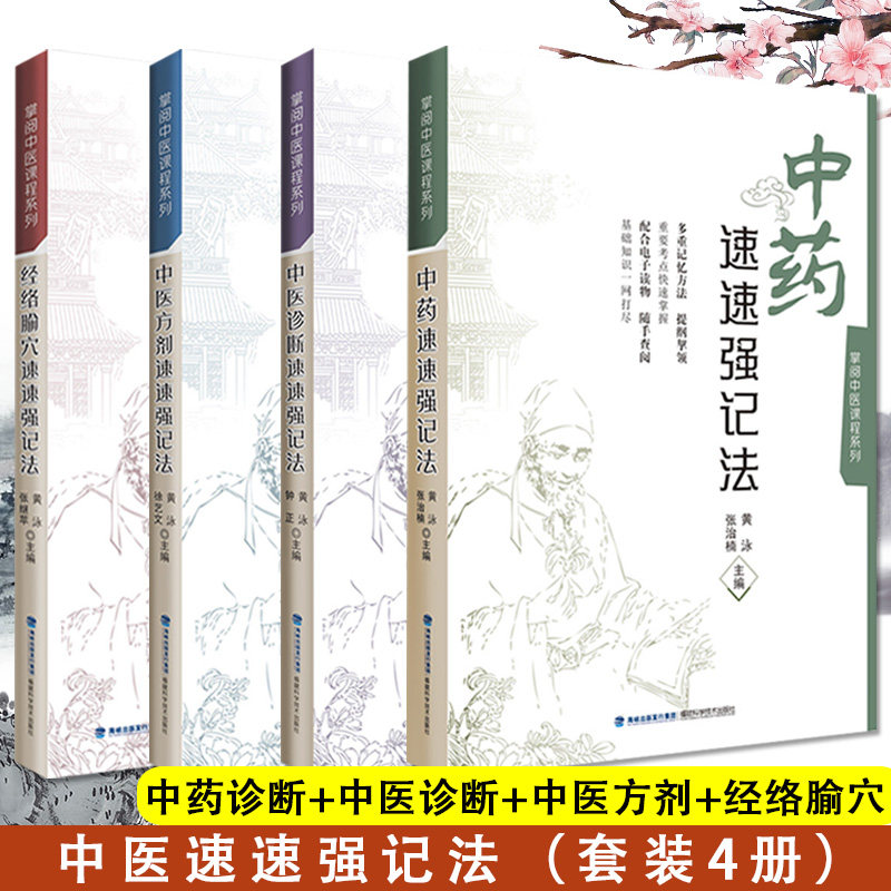 4本掌阅中医课程系列方剂经络