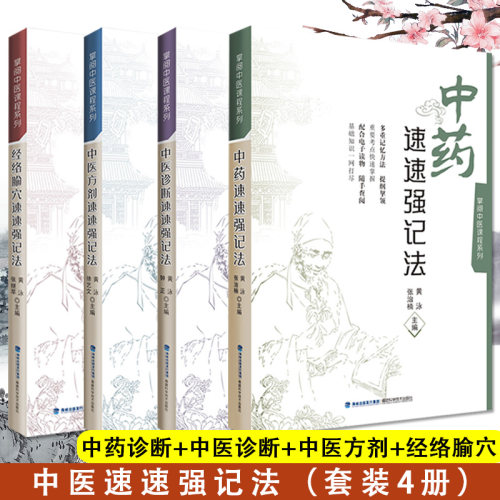 4本掌阅中医课程系列方剂经络