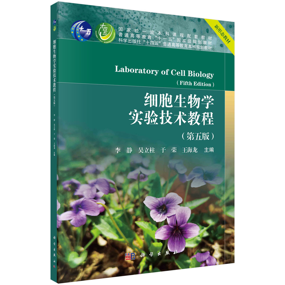 正版书籍  细胞生物学实验技术教程（第五版） 李静等 科学出版社 9787030785558