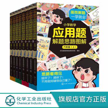 【全8册】小学数学应用题解题思路图解三四五六年级(上下册)小学数学应用题一本通 数学应用题全解