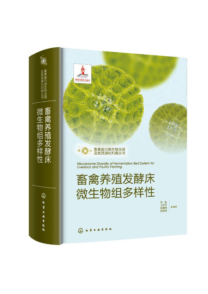 畜禽养殖发酵床微生物组多样性 畜禽粪污微生物治理及其资源化利用丛书养猪原位发酵床微生物组多样性畜禽养殖环境保护等专业书籍