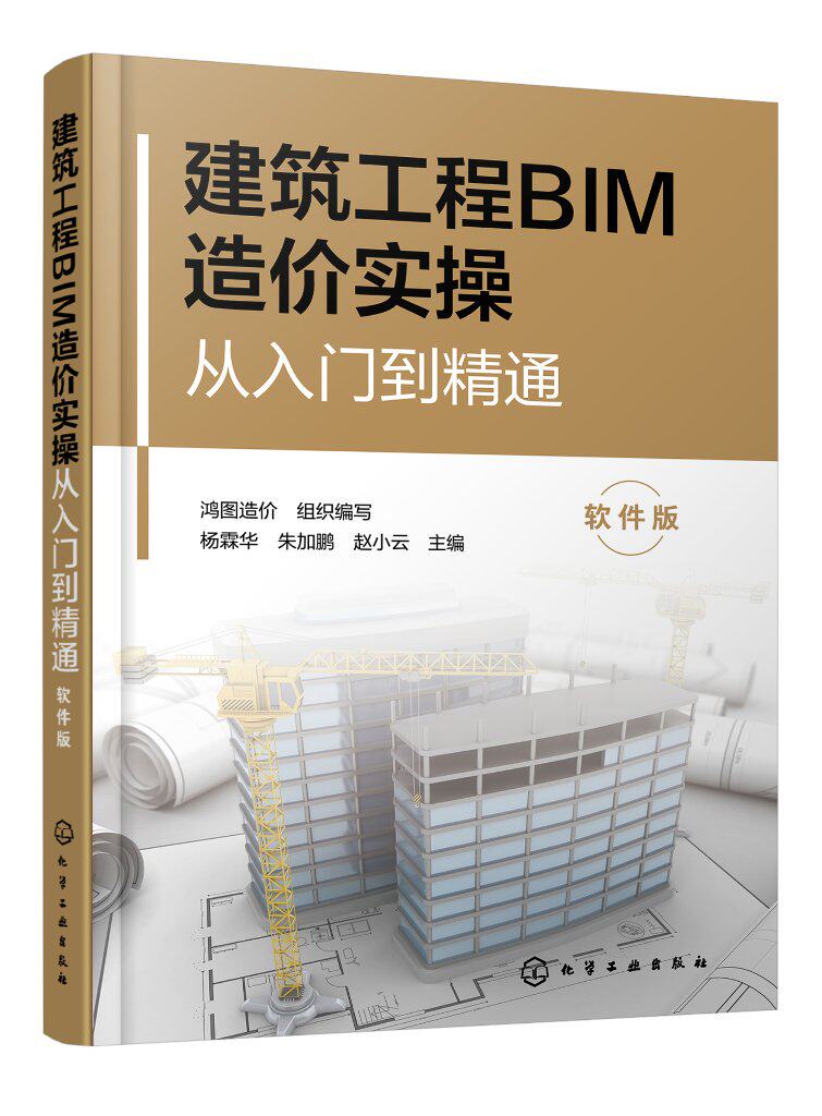 建筑工程BIM造价实操从入门到精通(软件版) 杨霖华 化学工业出版社 建筑 9787122427656