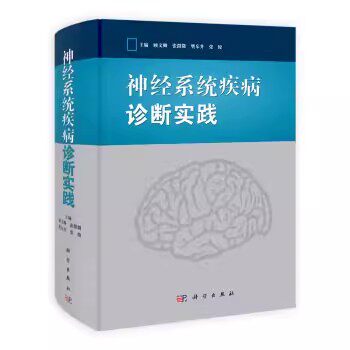 正版书籍 神经系统疾病诊断实践 顾文卿，张微微，樊东升，张俊 科学出版社 9787030374332