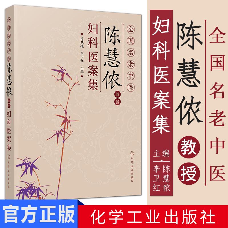 现货 全国名老中医陈慧侬教授妇科医案集 编者:陈慧侬 李卫红 著作 中医经典 化学工业出版社