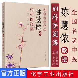 现货 全国名老中医陈慧侬教授妇科医案集 编者:陈慧侬 李卫红 著作 中医经典 化学工业出版社